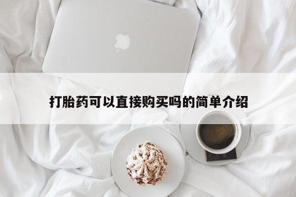 拉萨私人诊所打胎药多少钱打胎药可以直接购买吗的简单介绍