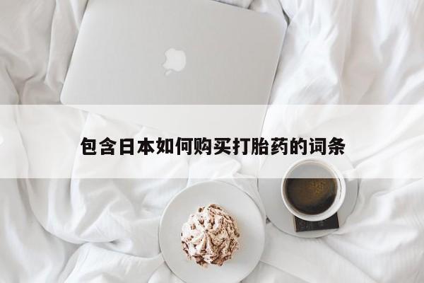 拉萨私人诊所打胎药多少钱包含日本如何购买打胎药的词条