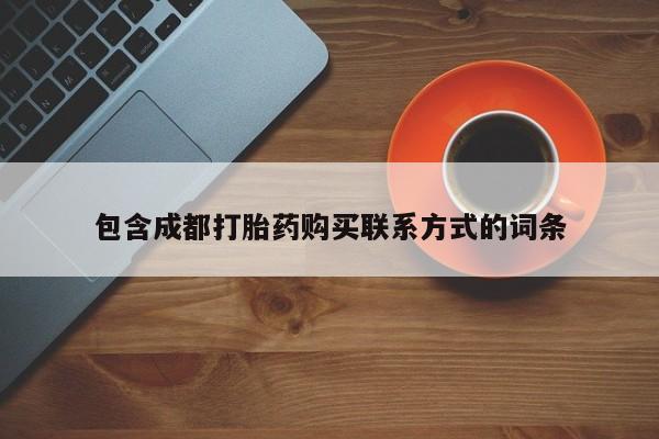 拉萨私人诊所打胎药多少钱包含成都打胎药购买联系方式的词条