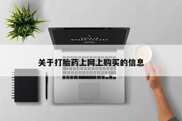 拉萨私人诊所打胎药多少钱关于打胎药上网上购买的信息