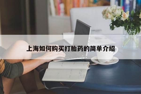 拉萨私人诊所打胎药多少钱上海如何购买打胎药的简单介绍
