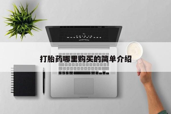 拉萨私人诊所打胎药多少钱打胎药哪里购买的简单介绍