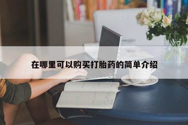 拉萨私人诊所打胎药多少钱在哪里可以购买打胎药的简单介绍