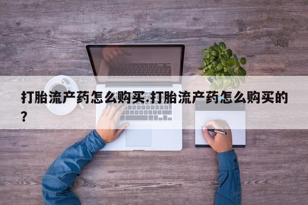 拉萨私人诊所打胎药多少钱打胎流产药怎么购买.打胎流产药怎么购买的？