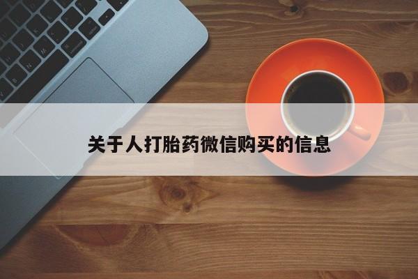 拉萨私人诊所打胎药多少钱关于人打胎药微信购买的信息