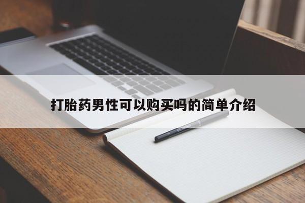 拉萨私人诊所打胎药多少钱打胎药男性可以购买吗的简单介绍