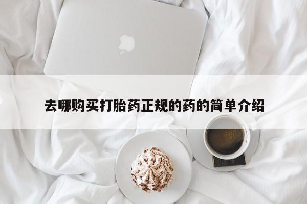 拉萨私人诊所打胎药多少钱去哪购买打胎药正规的药的简单介绍