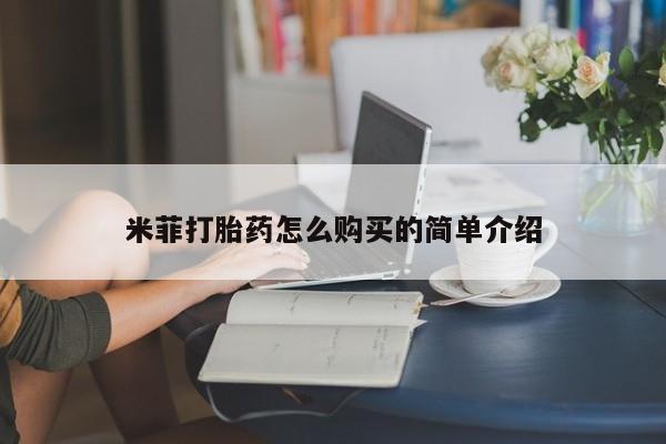 拉萨私人诊所打胎药多少钱米菲打胎药怎么购买的简单介绍