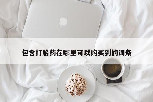 拉萨私人诊所打胎药多少钱包含打胎药在哪里可以购买到的词条