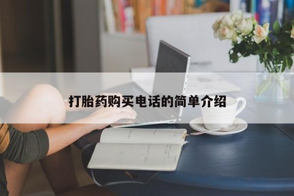 拉萨私人诊所打胎药多少钱打胎药购买电话的简单介绍