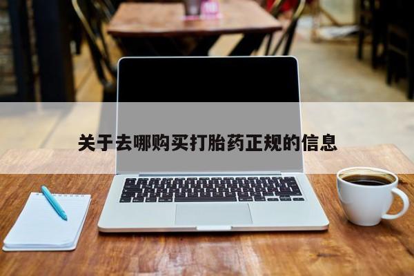 拉萨私人诊所打胎药多少钱关于去哪购买打胎药正规的信息