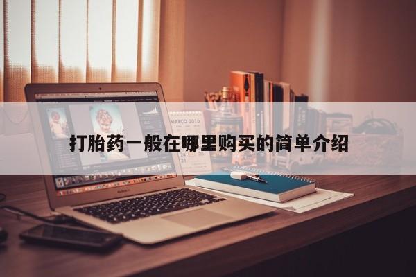 拉萨私人诊所打胎药多少钱打胎药一般在哪里购买的简单介绍