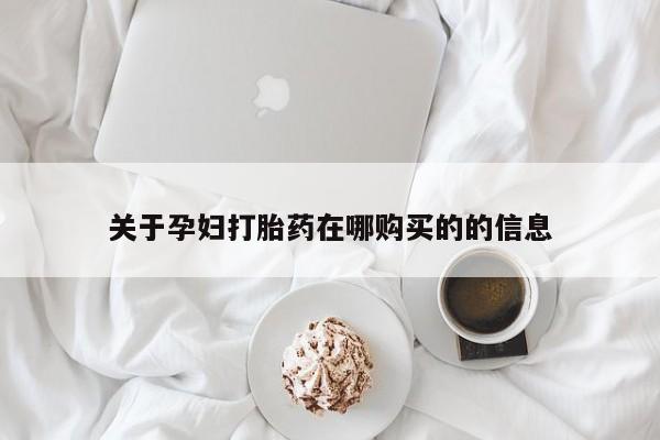 拉萨私人诊所打胎药多少钱关于孕妇打胎药在哪购买的的信息