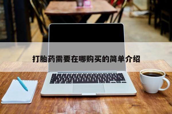 拉萨私人诊所打胎药多少钱打胎药需要在哪购买的简单介绍