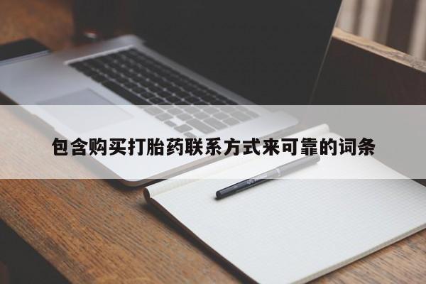 拉萨私人诊所打胎药多少钱包含购买打胎药联系方式来可靠的词条