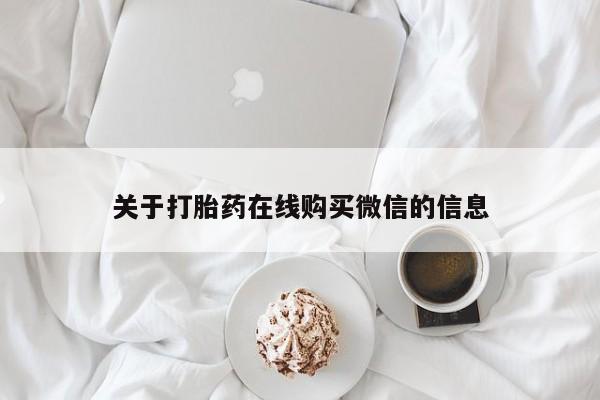 拉萨私人诊所打胎药多少钱关于打胎药在线购买微信的信息