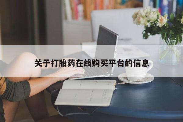 拉萨私人诊所打胎药多少钱关于打胎药在线购买平台的信息
