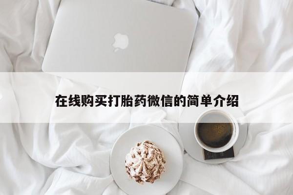 拉萨私人诊所打胎药多少钱在线购买打胎药微信的简单介绍