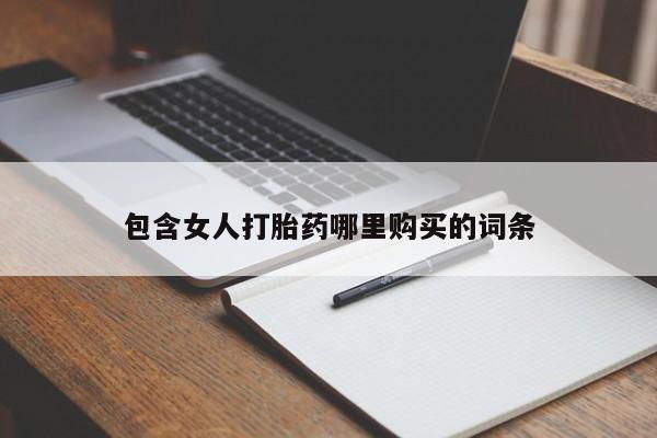 拉萨私人诊所打胎药多少钱包含女人打胎药哪里购买的词条