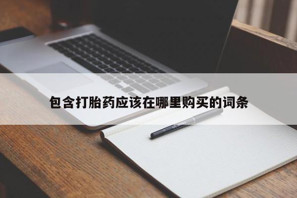拉萨私人诊所打胎药多少钱包含打胎药应该在哪里购买的词条