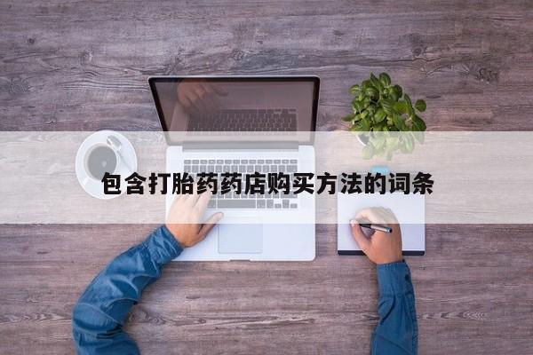 拉萨私人诊所打胎药多少钱包含打胎药药店购买方法的词条