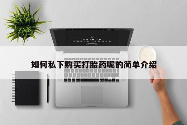 拉萨私人诊所打胎药多少钱如何私下购买打胎药呢的简单介绍