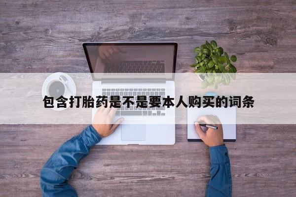 拉萨私人诊所打胎药多少钱包含打胎药是不是要本人购买的词条