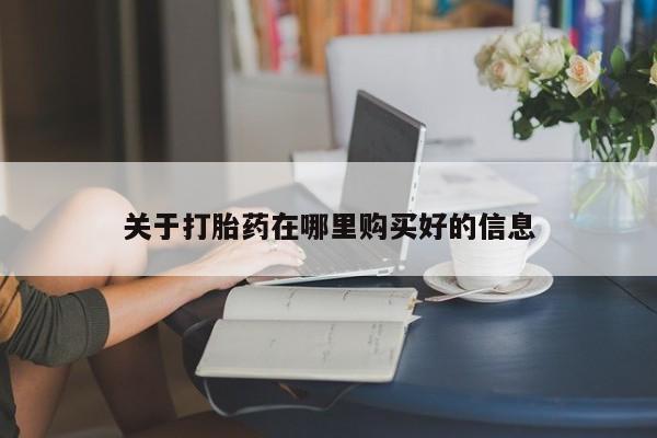 拉萨私人诊所打胎药多少钱关于打胎药在哪里购买好的信息