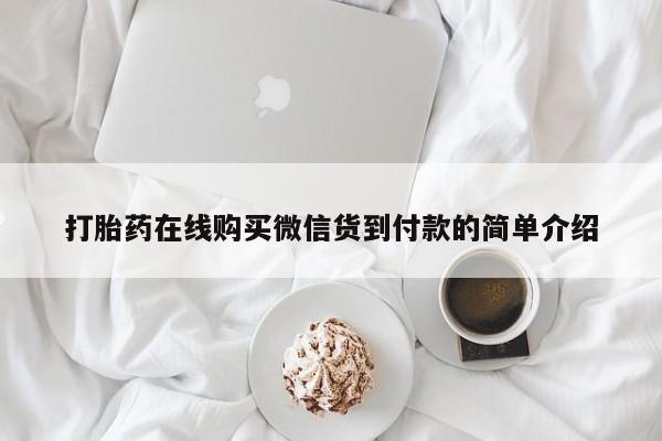 拉萨私人诊所打胎药多少钱打胎药在线购买微信货到付款的简单介绍