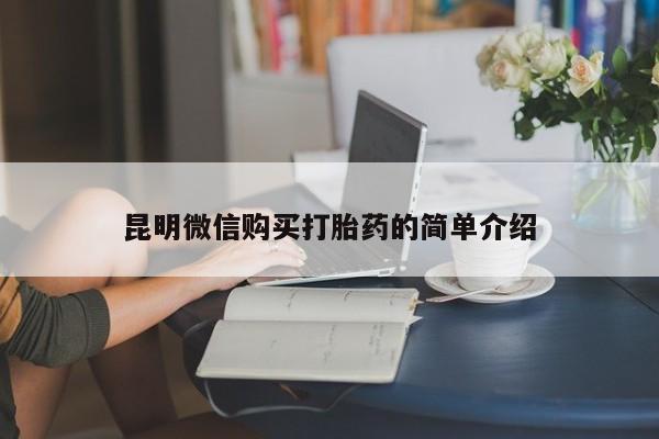 拉萨私人诊所打胎药多少钱昆明微信购买打胎药的简单介绍