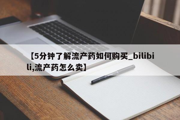 拉萨私人诊所打胎药多少钱【5分钟了解流产药如何购买_bilibili,流产药怎么卖】