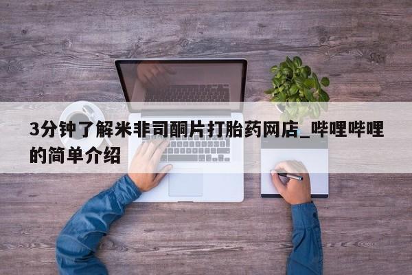 拉萨私人诊所打胎药多少钱3分钟了解米非司酮片打胎药网店_哔哩哔哩的简单介绍